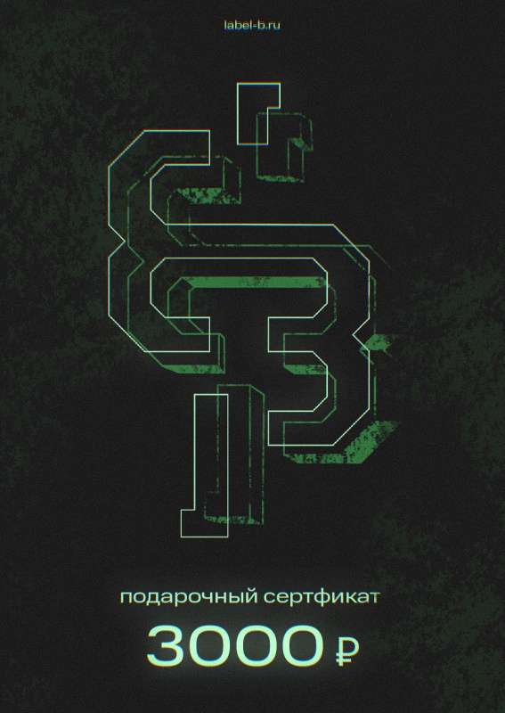 Подарочный сертификат 3000 рублей
