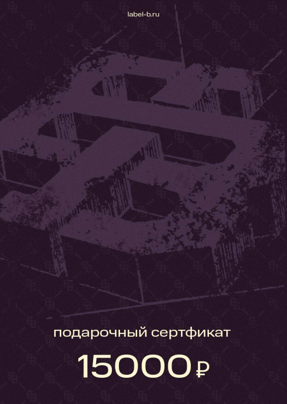 Подарочный сертификат 15000 рублей